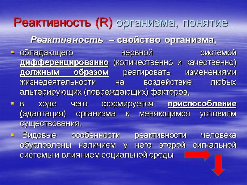 Реактивность (R) организма, понятие Реактивность  – свойство организма,  обладающего нервной системой дифференцированно